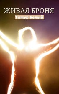 Обложка книги «Живая броня»