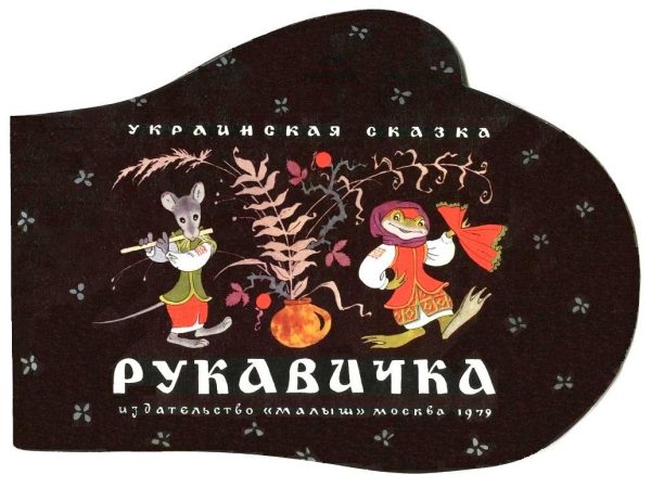 Обложка книги «Рукавичка. Украинская сказка»