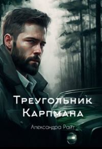 Обложка книги «Треугольник Карпмана»