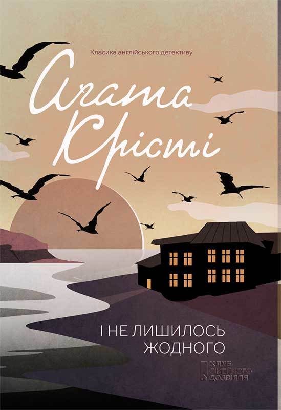 Обложка книги «І не лишилось жодного»