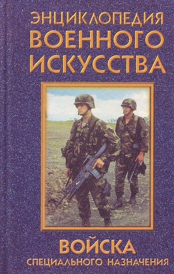 Обложка книги «Войска специального назначения»