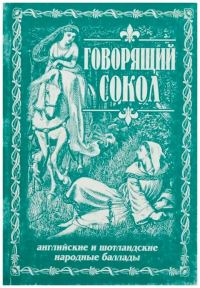 Обложка книги «Говорящий сокол. Английские и шотландские народные баллады»