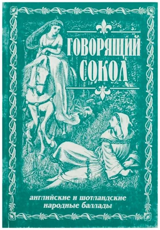 Обложка книги «Говорящий сокол. Английские и шотландские народные баллады»
