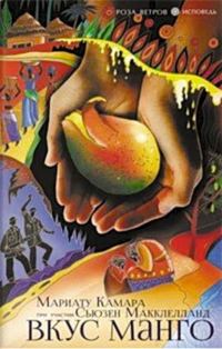 Обложка книги «Вкус манго»