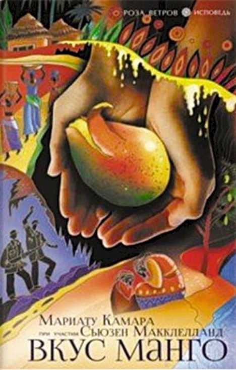 Обложка книги «Вкус манго»