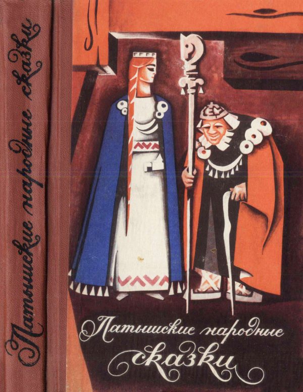 Обложка книги «Латышские народные сказки»