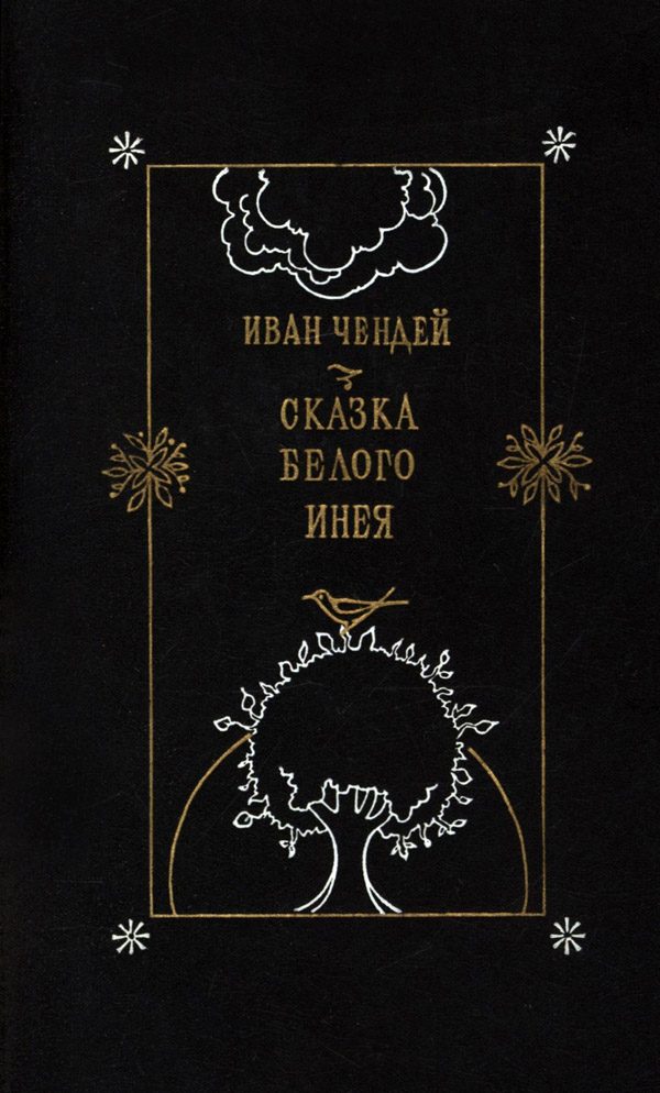 Обложка книги «Сказка белого инея. Повести»
