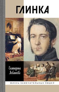 Обложка книги «Глинка. Жизнь в эпохе. Эпоха в жизни»