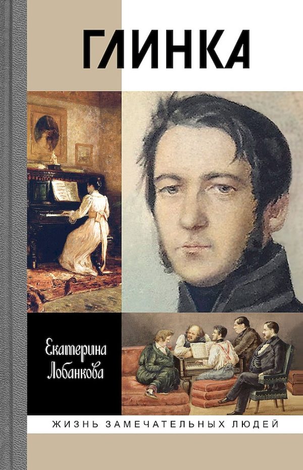 Обложка книги «Глинка. Жизнь в эпохе. Эпоха в жизни»