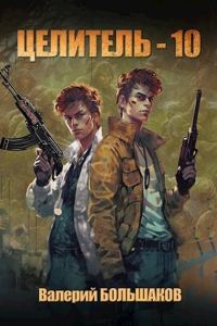 Обложка книги «Целитель #10 Сопределье»