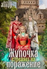 Обложка книги «Жупочка стреляет на поражение»