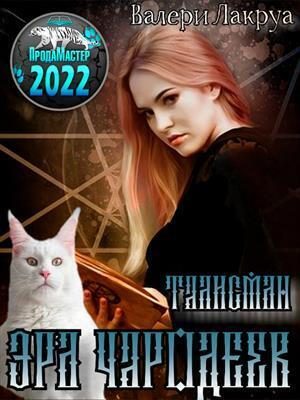 Обложка книги «Эра Чародеев. Талисман (СИ)»