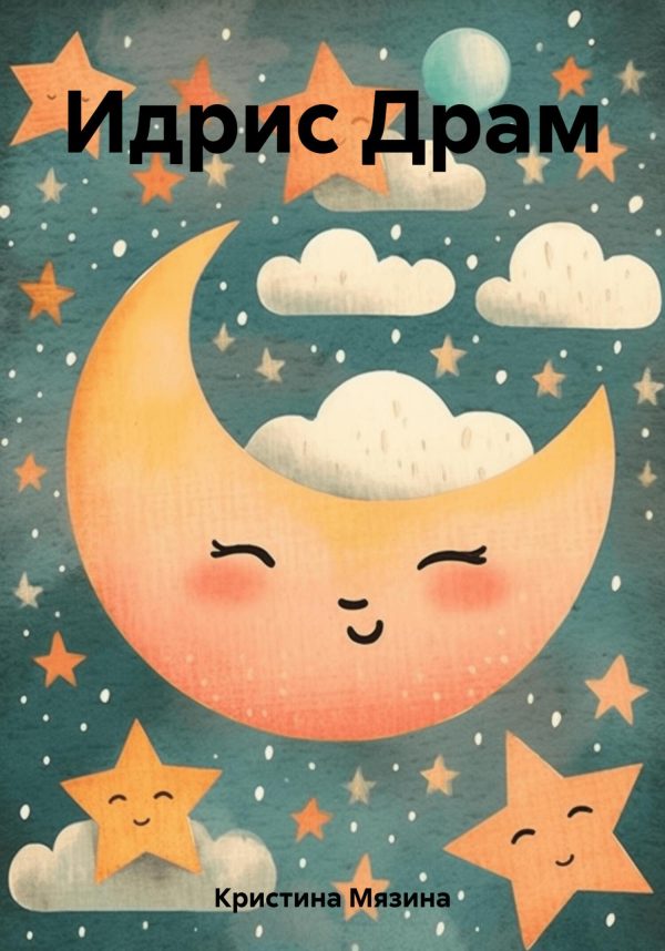 Обложка книги «Идрис Драм»