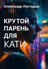 Обложка книги «Крутой парень для Кати»