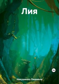 Обложка книги «Лия»