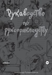 Обложка книги «РУКАВодство по рукоприкладству»