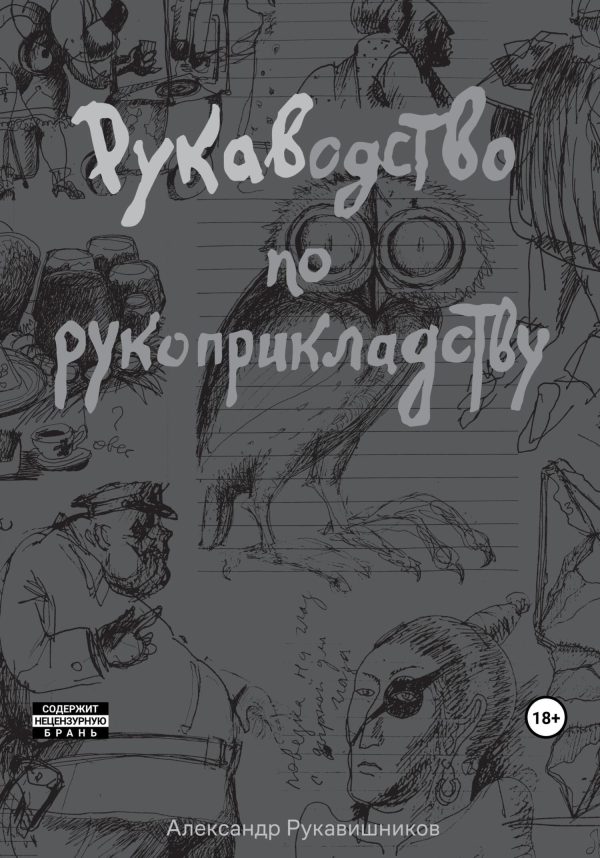 Обложка книги «РУКАВодство по рукоприкладству»