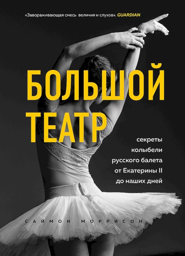 Обложка книги «Большой театр. Секреты колыбели русского балета от Екатерины II до наших дней»