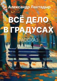 Обложка книги «Всё дело в градусах»