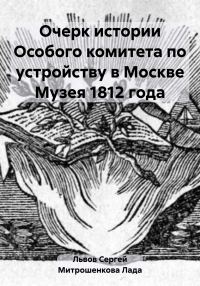 Обложка книги «Очерк истории Особого комитета по устройству в Москве Музея 1812 года»