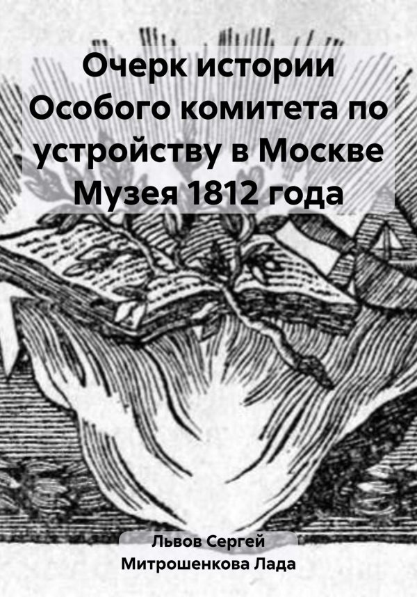 Обложка книги «Очерк истории Особого комитета по устройству в Москве Музея 1812 года»