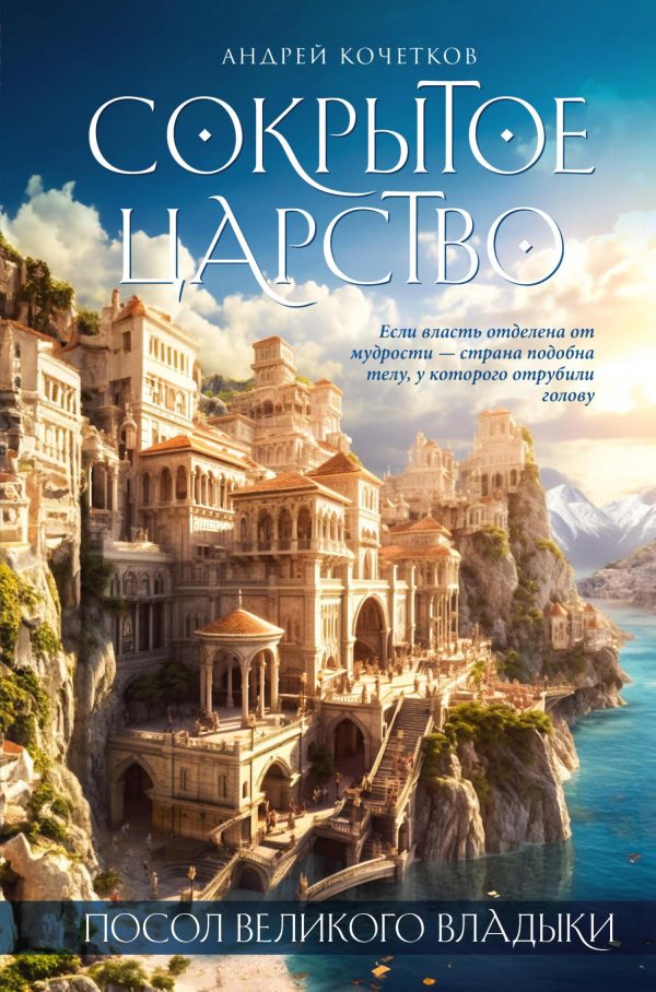Обложка книги «Посол Великого владыки. Сокрытое царство. Часть 1. Том 1»