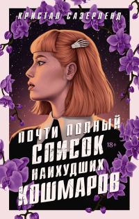 Обложка книги «Почти полный список наихудших кошмаров»