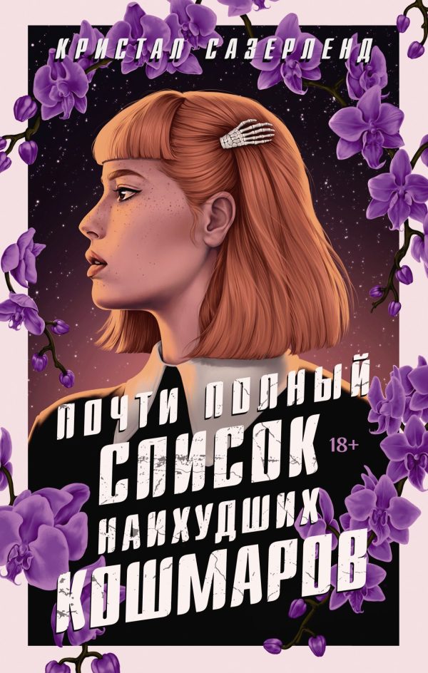 Обложка книги «Почти полный список наихудших кошмаров»