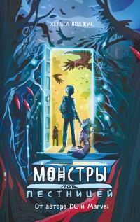 Обложка книги «Монстры под лестницей»