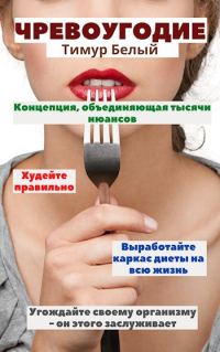 Обложка книги «Чревоугодие»