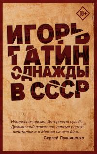 Обложка книги «Однажды в СССР»