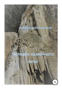 Обложка книги «Человек каменного века. Часть 1»
