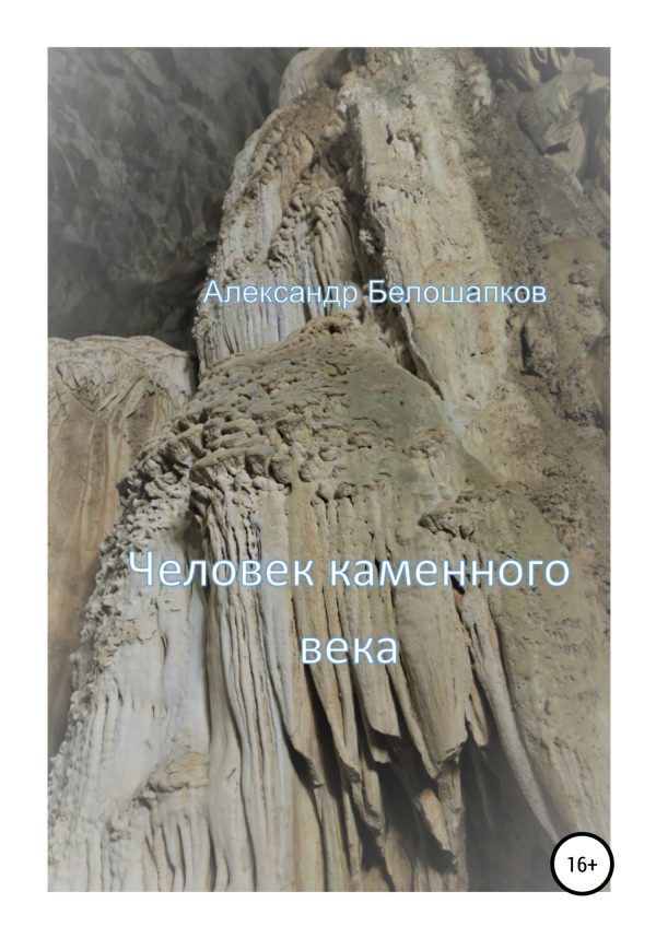 Обложка книги «Человек каменного века. Часть 1»