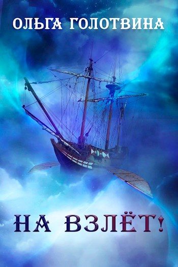 Обложка книги «На взлёт!»