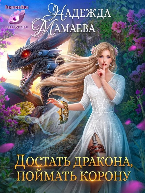 Обложка книги «Достать дракона, поймать корону»
