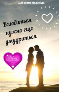 Обложка книги «Влюбиться нужно еще умудриться»