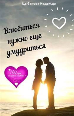 Обложка книги «Влюбиться нужно еще умудриться»