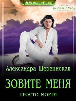 Обложка книги «Зовите меня просто - Морти!»