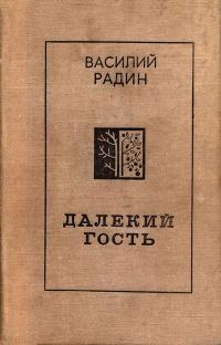 Обложка книги «Далекий гость»