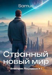 Обложка книги «Странный новый мир»