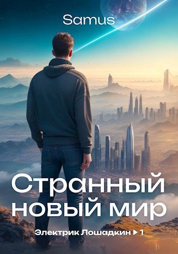 Обложка книги «Странный новый мир»