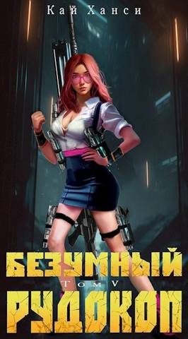 Обложка книги «Безумный Рудокоп. Том V»