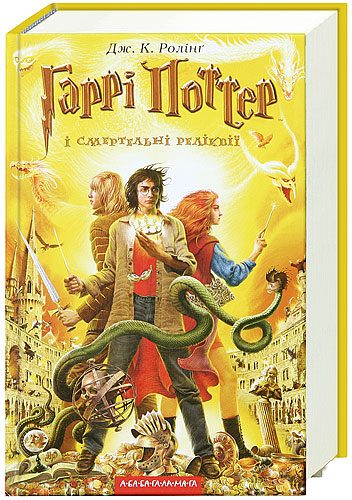 Обложка книги «Гаррі Поттер і Смертельні реліквії»