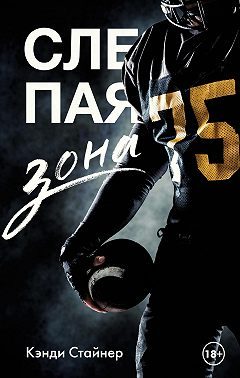 Обложка книги «Слепая зона»