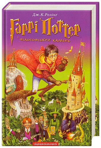 Обложка книги «Гаррі Поттер і фiлософський камiнь»