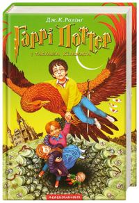Обложка книги «Гаррі Поттер і Таємна кімната»