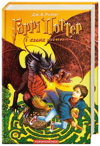 Обложка книги «Гаррі Поттер і Келих Вогню»
