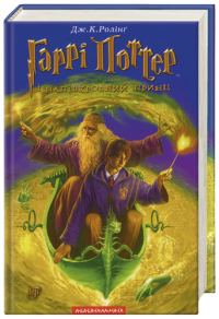 Обложка книги «Гаррі Поттер і Напівкровний Принц»