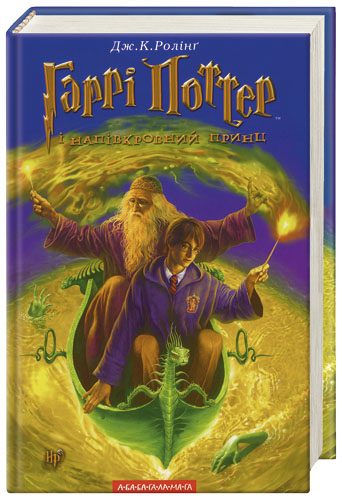Обложка книги «Гаррі Поттер і Напівкровний Принц»