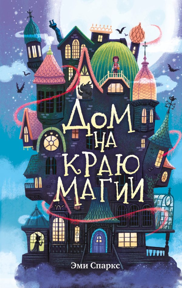 Обложка книги «Дом на краю магии»